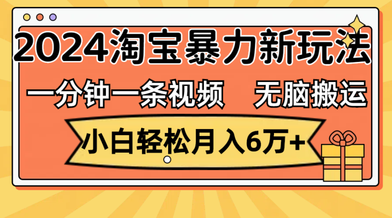 一分钟一条视频，无脑搬运，小白轻松月入6万+2024淘宝暴力新玩法，可批量-创业资源网 | 精品设计与工具分享平台