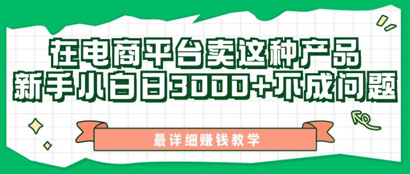 最新在电商平台发布这种产品，新手小白日入3000+不成问题，最详细赚钱教学-创业资源网 | 精品设计与工具分享平台