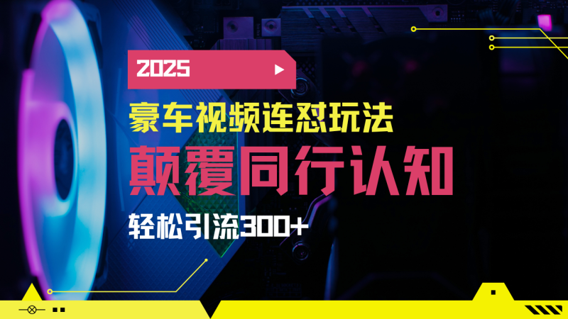 小红书靠豪车图文搬运日引200+创业粉，带项目日稳定变现5000+2025年最…-创业资源网 | 精品设计与工具分享平台