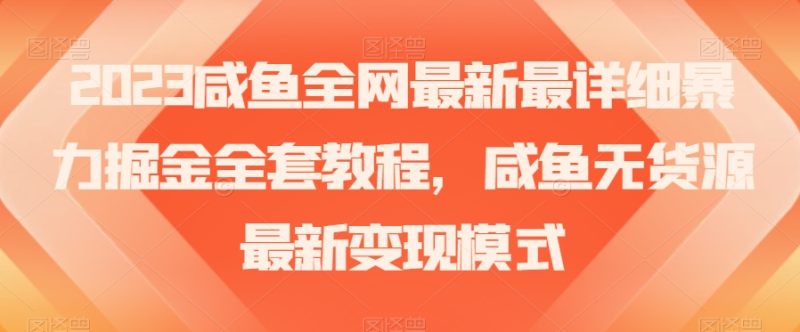 2023年咸鱼无货源暴力掘金全攻略：古玩领域盈利秘籍【实战经验】-创业资源网 | 精品设计与工具分享平台