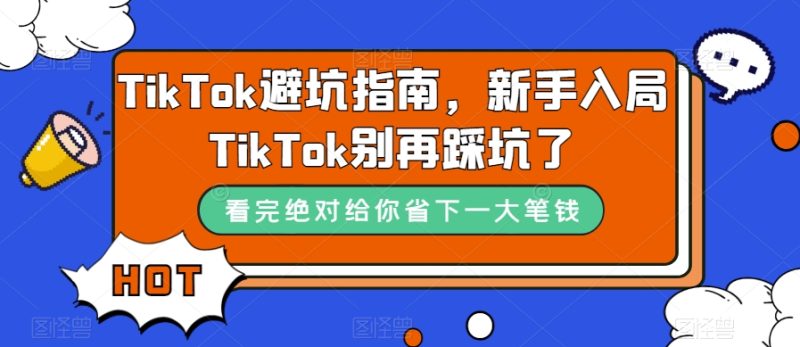 TikTok·避坑指南，新手入局Tk别再踩坑了（10节课）-创业资源网 | 精品设计与工具分享平台