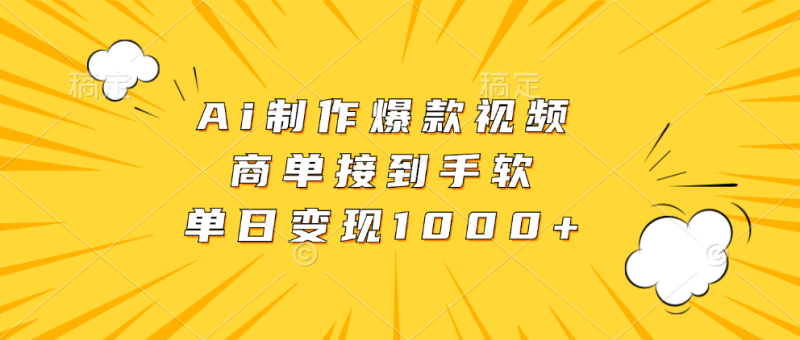 Ai制作爆款视频，商单接到手软，单日变现1000+-创业资源网 | 精品设计与工具分享平台