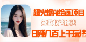 2023超火AI绘画项目，多重变现渠道，日赚几百几千元-创业资源网 | 精品设计与工具分享平台