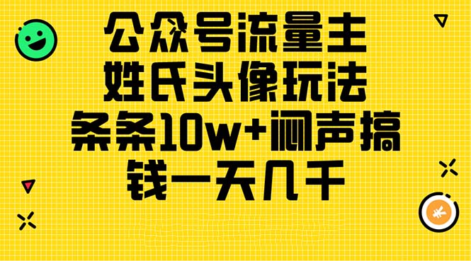 公众号流量主，姓氏头像玩法，条条10w+闷声搞钱一天几千，详细教程-创业资源网 | 精品设计与工具分享平台
