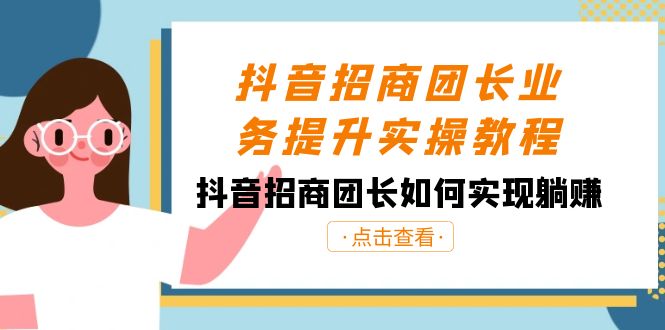 抖音招商团长业务提升实操课程，抖音招商团长如何实现躺赚（38节）-创业资源网 | 精品设计与工具分享平台