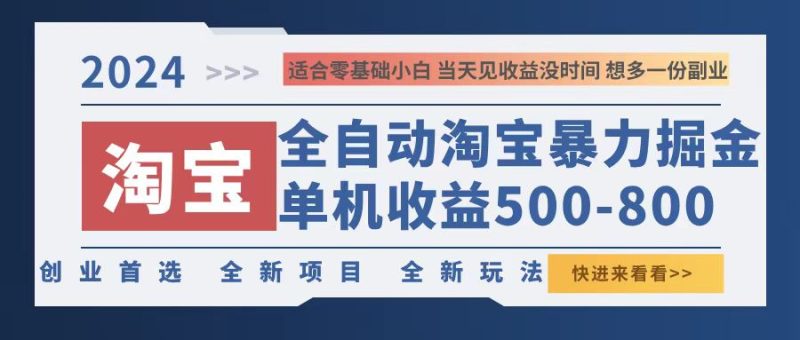 2024淘宝暴力掘金，单机500-800，日提=无门槛-创业资源网 | 精品设计与工具分享平台