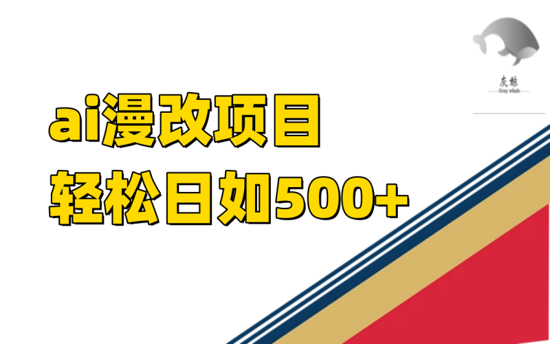 稳定收益的AI漫改项目,让你单日收益500+!-创业资源网 | 精品设计与工具分享平台