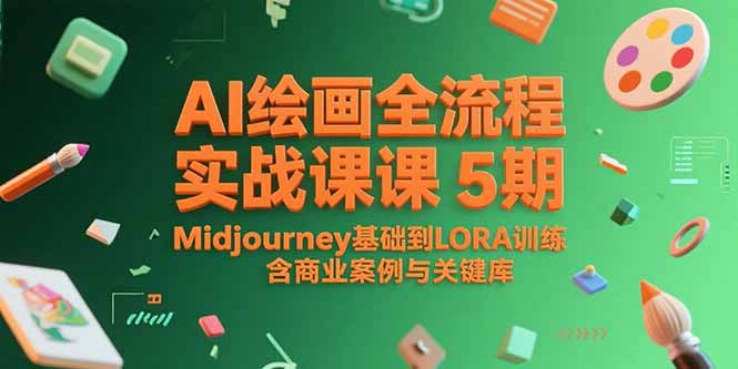 AI绘画全流程实战课5期,Midjourney基础到LORA训练,含商业案例与关键词库 AI绘画全流程实战课5期,Midjourney基础到LORA训练,含商业案例与关键词库