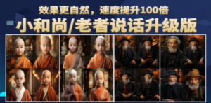 小和尚、老者图片会说话 项目升级版，简单利用图片制作视频，快速起号-创业资源网 | 精品设计与工具分享平台