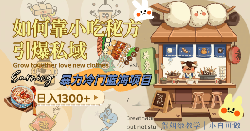暴力冷门蓝海项目,如何靠小吃秘方引爆私域,日入1300+(附配方资源)-创业资源网 | 精品设计与工具分享平台