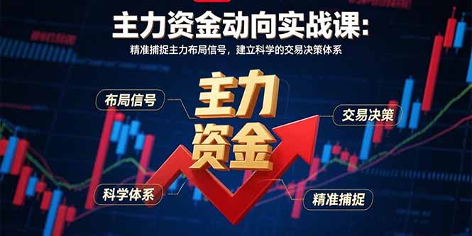 主力资金动向实战课-8月:精准捕捉主力布局信号,建立科学的交易决策体系 主力资金动向实战课-8月:精准捕捉主力布局信号,建立科学的交易决策体系