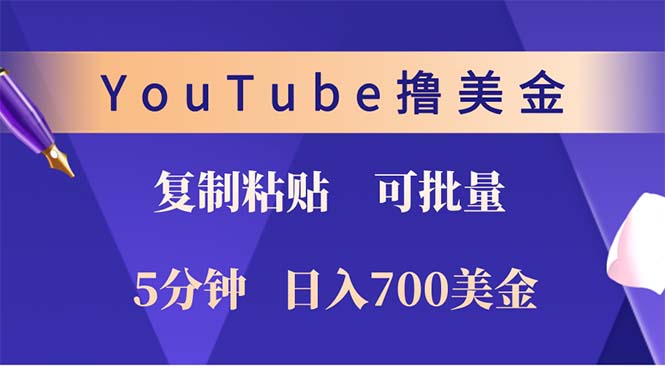 YouTube复制粘贴撸美金，5分钟就熟练，1天收入700美金！！收入无上限，…-创业资源网 | 精品设计与工具分享平台