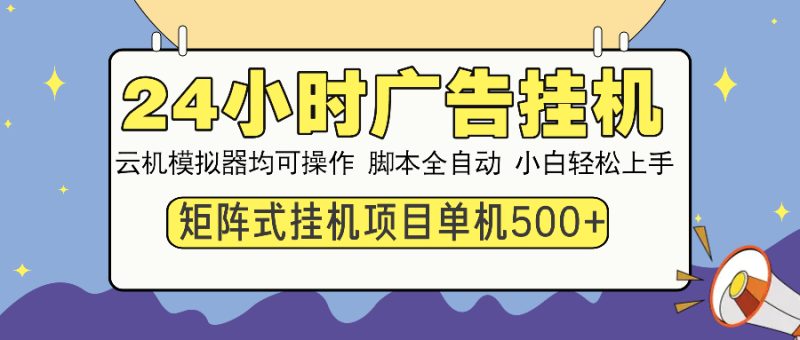 24小时广告挂机 单机收益500+ 矩阵式操作，设备越多收益越大，小白轻…-创业资源网 | 精品设计与工具分享平台