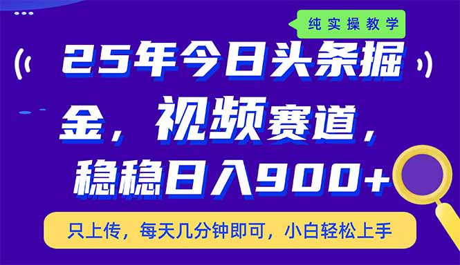 25年今日头条掘金最新视频赛道玩法,稳稳日入900+,副业兼职的不二之选 25年今日头条掘金最新视频赛道玩法,稳稳日入900+,副业兼职的不二之选
