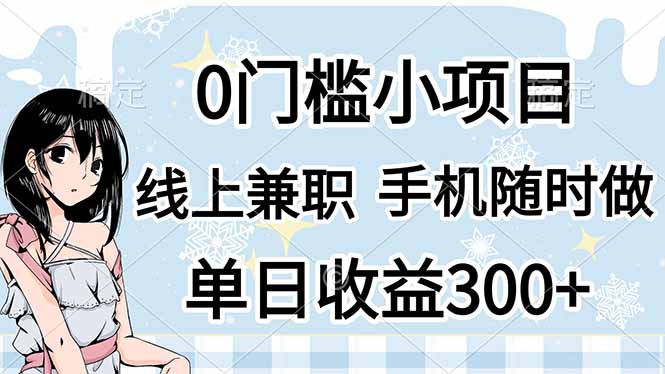 0门槛副业，线上兼职，日入300+，有手机即可-创业资源网 | 精品设计与工具分享平台