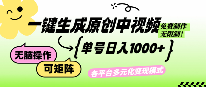 免费无限制，Ai一键生成原创中视频，单账号日收益1000+-创业资源网 | 精品设计与工具分享平台