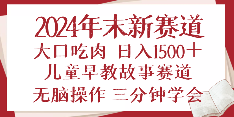 2024年末新早教儿童故事新赛道，大口吃肉，日入1500+,无脑操作，三分钟…-创业资源网 | 精品设计与工具分享平台