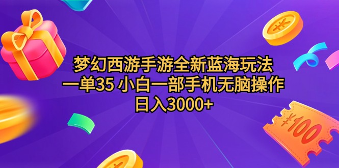 梦幻西游手游全新蓝海玩法，一单35，小白一部手机无脑操作，日入3000+轻轻松松-创业资源网 | 精品设计与工具分享平台