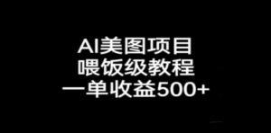 AI美图项目，喂饭级教程，一单收益500+-创业资源网 | 精品设计与工具分享平台