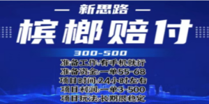 最新外卖槟榔赔付思路，一单收益至少300+（仅揭秘）-创业资源网 | 精品设计与工具分享平台