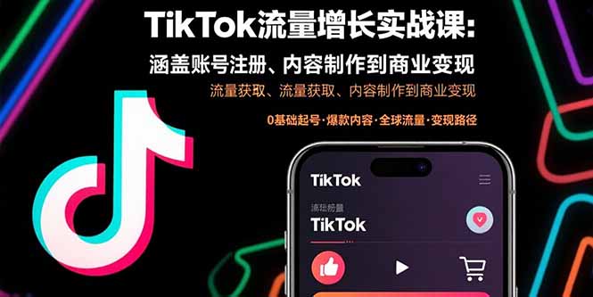 TikTok流量增长实战课：涵盖账号注册、流量获取、内容制作到商业变现-创业资源网 | 精品设计与工具分享平台