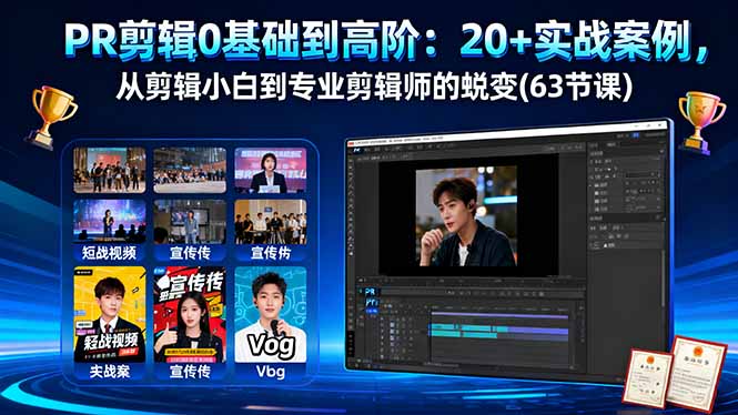 PR剪辑0基础到高阶：20+实战案例，从剪辑小白到专业剪辑师的蜕变(63节课)-创业资源网 | 精品设计与工具分享平台