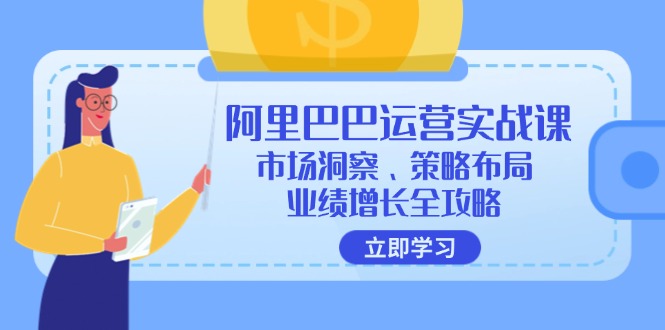 阿里巴巴运营实战课:市场洞察、策略布局、业绩增长全攻略 阿里巴巴运营实战课:市场洞察、策略布局、业绩增长全攻略