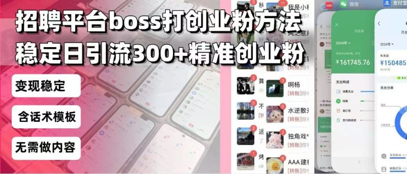 招聘平台无限引流方法，复制粘贴即可，好起号好过审，日稳定引流300+创…-创业资源网 | 精品设计与工具分享平台