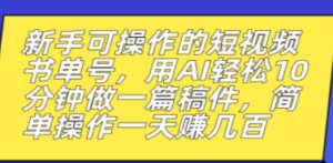 新手可操作的短视频书单号，用AI轻松10分钟做一篇稿件，一天轻松赚几百-创业资源网 | 精品设计与工具分享平台