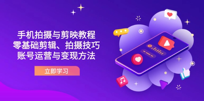 抖音手机拍摄与剪映教程：零基础剪辑、拍摄技巧到账号运营与变现方法-创业资源网 | 精品设计与工具分享平台