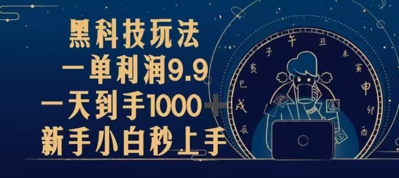 黑科技玩法，一单利润9.9,一天到手1000+，新手小白秒上手-创业资源网 | 精品设计与工具分享平台