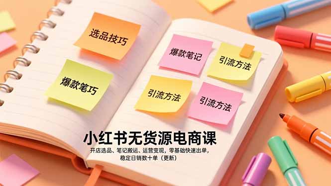 小红书无货源电商课,开店选品、笔记搬运、运营变现,零基础快速出单,稳定日销数十单(更新)-创业资源网 | 精品设计与工具分享平台