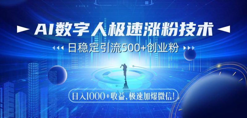 AI数字人极速涨粉技术，日稳定引流500+创业粉，日入1000+收益，极速加…-创业资源网 | 精品设计与工具分享平台