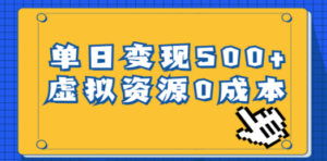 一单29.9元,通过育儿纪录片单日变现500+,一部手机即可操作,0成本变现-创业资源网 | 精品设计与工具分享平台