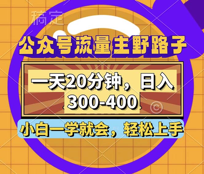公众号流量主野路子玩法，一天20分钟，日入300~400，小白一学就会-创业资源网 | 精品设计与工具分享平台
