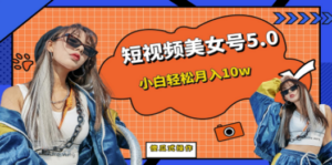 短板视频美女号5.0，小白轻松月入10w-创业资源网 | 精品设计与工具分享平台