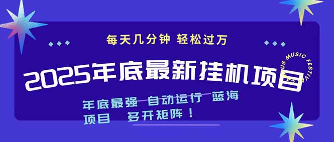 2025年年底最新挂机项目,不看电脑配置!每天几分钟,月入1000+,可矩阵,一台电脑支持多个…-创业资源网 | 精品设计与工具分享平台