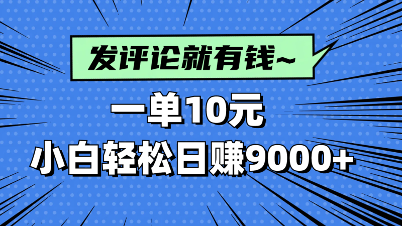 评论就有收益，一单10元，小白也能轻松日赚9000+-创业资源网 | 精品设计与工具分享平台