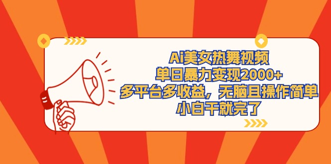 Ai美女热舞视频，单日暴力变现2000+，多平台多收益，无脑且操作简单-创业资源网 | 精品设计与工具分享平台