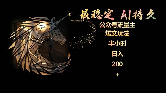 稳定版公众号流量主AI持久爆文玩法 小白轻松掌握 2个月实测半小时日入200-创业资源网 | 精品设计与工具分享平台