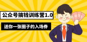 公众号搞钱训练营1.0，送你一张圈子的入场券（完整版）价值999元-创业资源网 | 精品设计与工具分享平台