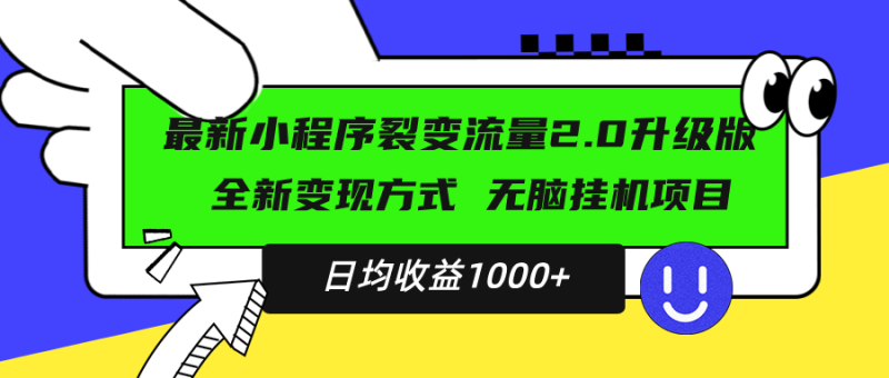 最新小程序升级版项目，全新变现方式，小白轻松上手，日均稳定1000+-创业资源网 | 精品设计与工具分享平台