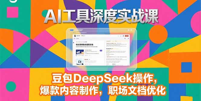 2025AI工具深度实战课，豆包DeepSeek操作，爆款内容制作，职场文档优化-创业资源网 | 精品设计与工具分享平台