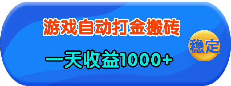 老款游戏自动打金，一天收益1000+ 人人可做，有手就行-创业资源网 | 精品设计与工具分享平台