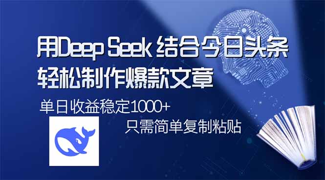用DeepSeek结合今日头条，轻松制作爆款文章，单日稳定1000+，只需简单…-创业资源网 | 精品设计与工具分享平台