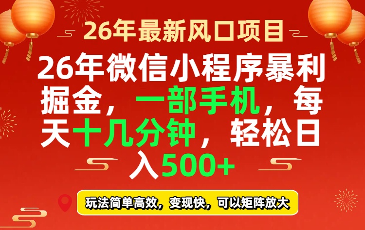 26年微信小程序最暴利玩法，每天十几分钟，稳稳日入500+-创业资源网 | 精品设计与工具分享平台