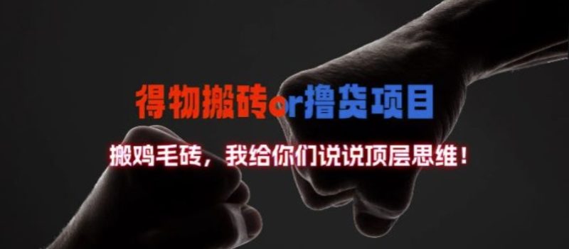 得物搬砖撸货项目?掰下数据,我给你们说说顶层思维【揭秘】 得物搬砖撸货项目?掰下数据,我给你们说说顶层思维【揭秘】