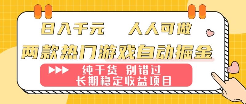 两款热门游戏自动掘金:日入千元,人人可做,纯干货,长期稳定收益项目!-创业资源网 | 精品设计与工具分享平台