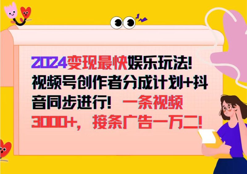 2024变现最快娱乐玩法！视频号创作者分成计划+抖音同步进行！一条视频3…-创业资源网 | 精品设计与工具分享平台