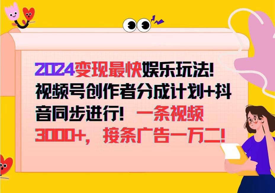 2024变现最快娱乐玩法！视频号创作者分成计划+抖音同步进行！一条视频3...